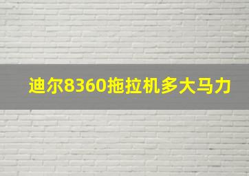 迪尔8360拖拉机多大马力