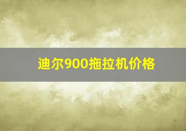 迪尔900拖拉机价格