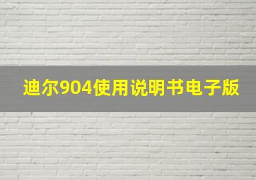 迪尔904使用说明书电子版