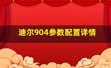 迪尔904参数配置详情