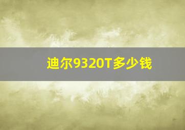 迪尔9320T多少钱