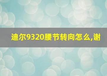 迪尔9320腰节转向怎么,谢