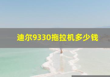 迪尔9330拖拉机多少钱