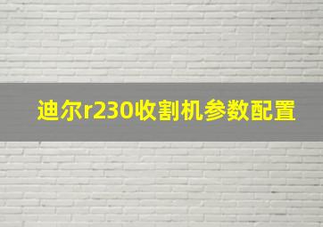 迪尔r230收割机参数配置