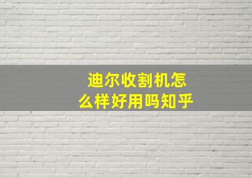 迪尔收割机怎么样好用吗知乎