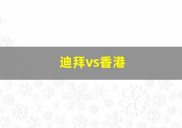 迪拜vs香港