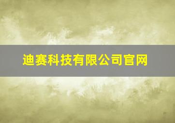 迪赛科技有限公司官网