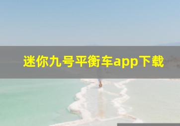 迷你九号平衡车app下载