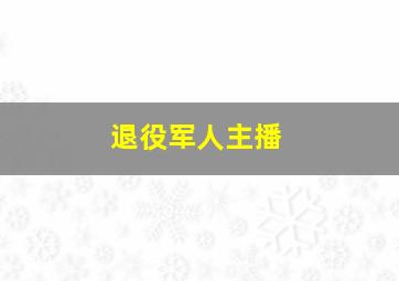 退役军人主播