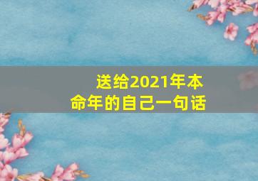 送给2021年本命年的自己一句话