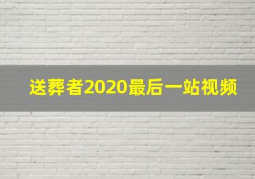 送葬者2020最后一站视频