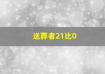 送葬者21比0