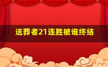 送葬者21连胜被谁终结