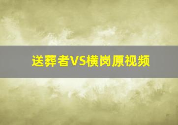 送葬者VS横岗原视频