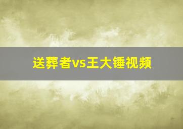 送葬者vs王大锤视频