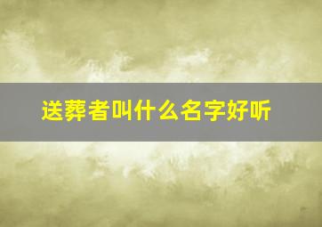 送葬者叫什么名字好听