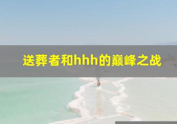 送葬者和hhh的巅峰之战