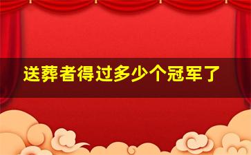 送葬者得过多少个冠军了