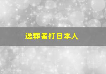 送葬者打日本人