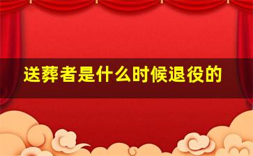 送葬者是什么时候退役的