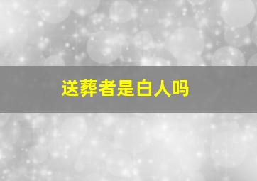 送葬者是白人吗