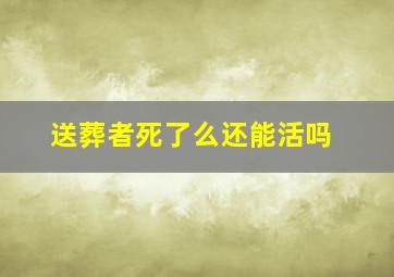 送葬者死了么还能活吗