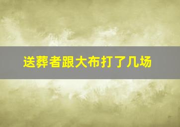 送葬者跟大布打了几场