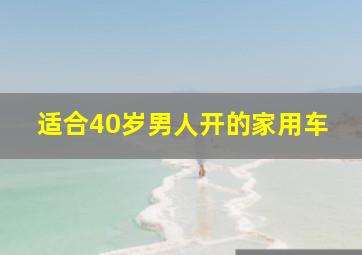 适合40岁男人开的家用车