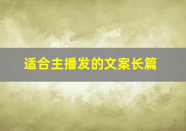 适合主播发的文案长篇