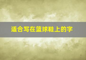 适合写在篮球鞋上的字