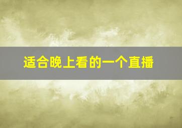 适合晚上看的一个直播