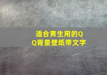 适合男生用的QQ背景壁纸带文字