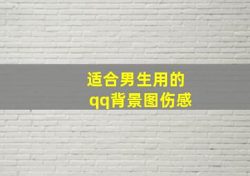 适合男生用的qq背景图伤感