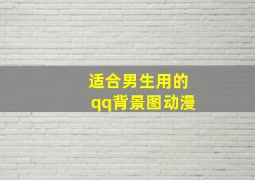 适合男生用的qq背景图动漫