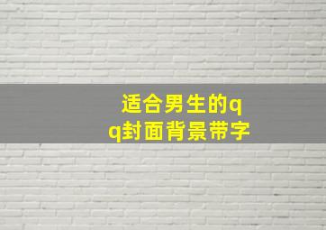 适合男生的qq封面背景带字