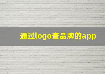 通过logo查品牌的app