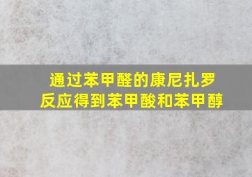 通过苯甲醛的康尼扎罗反应得到苯甲酸和苯甲醇