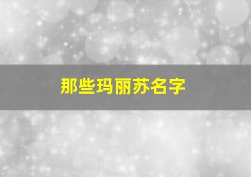 那些玛丽苏名字