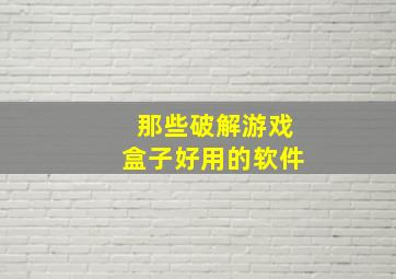 那些破解游戏盒子好用的软件