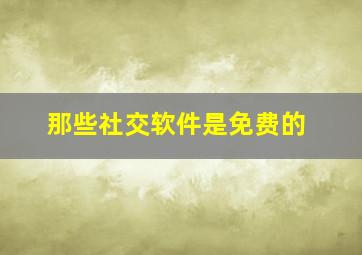 那些社交软件是免费的