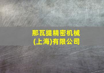 那瓦提精密机械(上海)有限公司