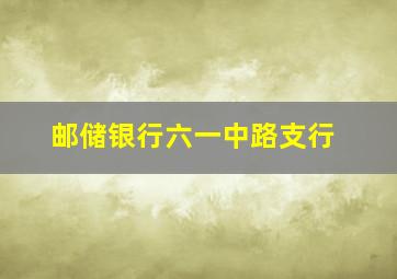 邮储银行六一中路支行