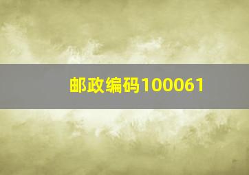 邮政编码100061