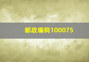 邮政编码100075