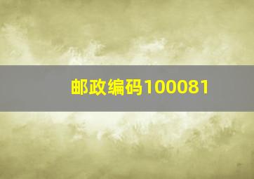 邮政编码100081