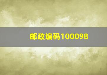 邮政编码100098