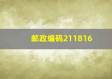 邮政编码211816