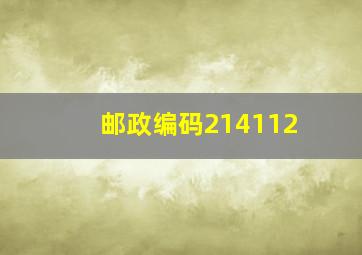 邮政编码214112