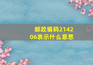 邮政编码214206表示什么意思