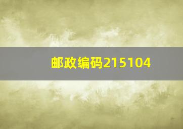 邮政编码215104